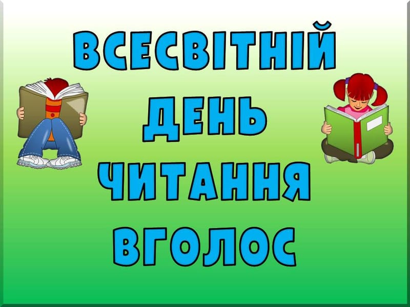 Всесвітній день читання вголос.