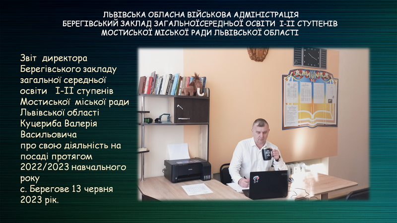 Звіт директора В.Куцериба за 2022/2023 н.р.