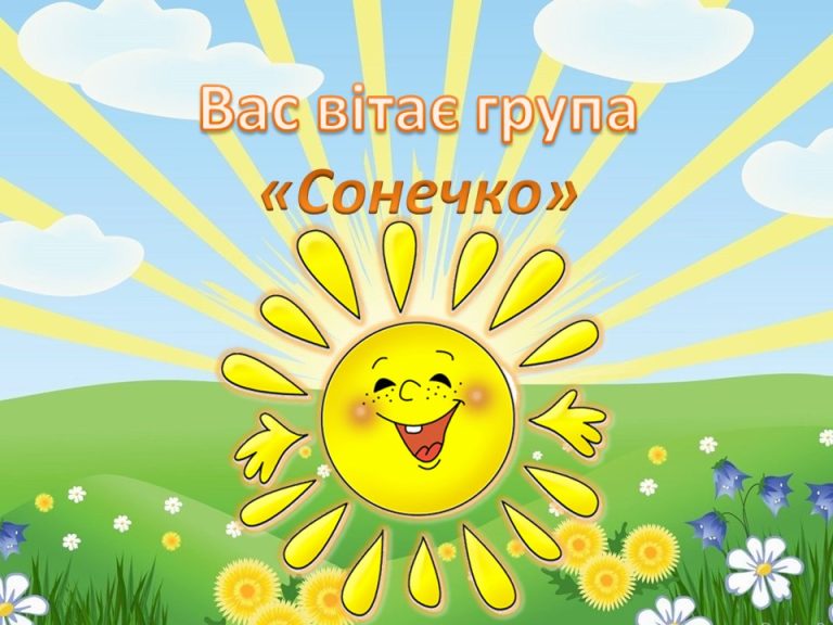 дошкільна група "Сонечко"