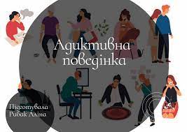 Напрямки психолого-педагогічної профілактики адиктивної поведінки