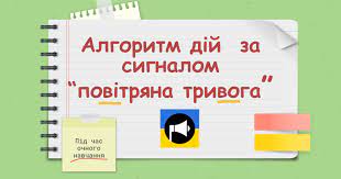 Алгоритм дії вчителя за сигналом "ПОВІТРЯНА ТРИВОГА"
