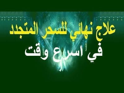 فك جميع انواع السحر و جلب الحبيب ورد المطلقه 00201110417062 image