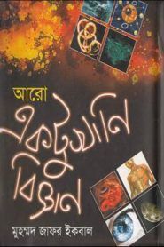 Aro Ektukhani Biggan by Muhammad Zafar Iqbal