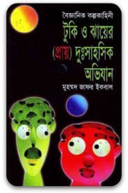Tooki Ebong Jhaer Dusshashik Obhijan by Muhammed Zafar Iqbal