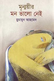 Mrinmoyir Mon Valo Nei by Humayun Ahmed