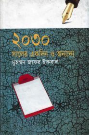 2030 Saler Ekdin O Annano by Muhammed Zafar Iqbal