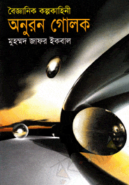 Onuron Golok Muhammad Zafar Iqbal