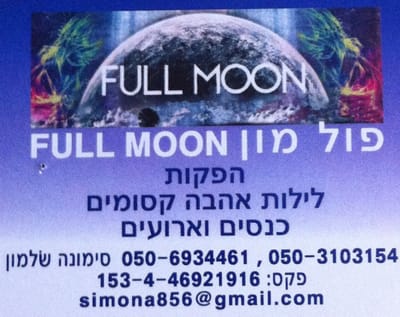 פול מון הפקות  050-6934461