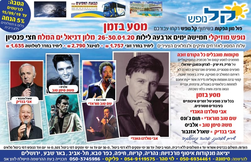 מסע בזמן נופש מוזיקלי בים המלח