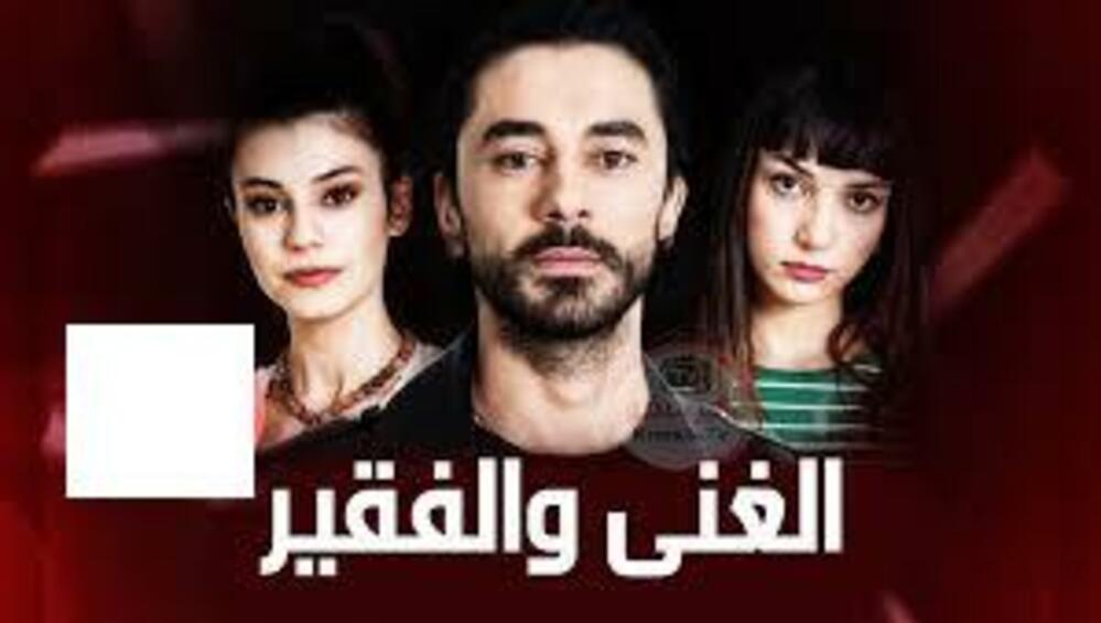 مسلسل الغني والفقير -  الحلقة (2)