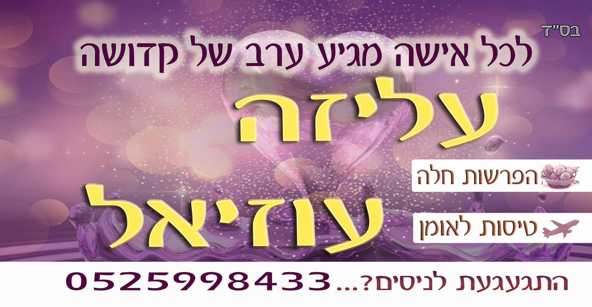 הפרשות חלה בכל הארץ לקרוב הגאולה!