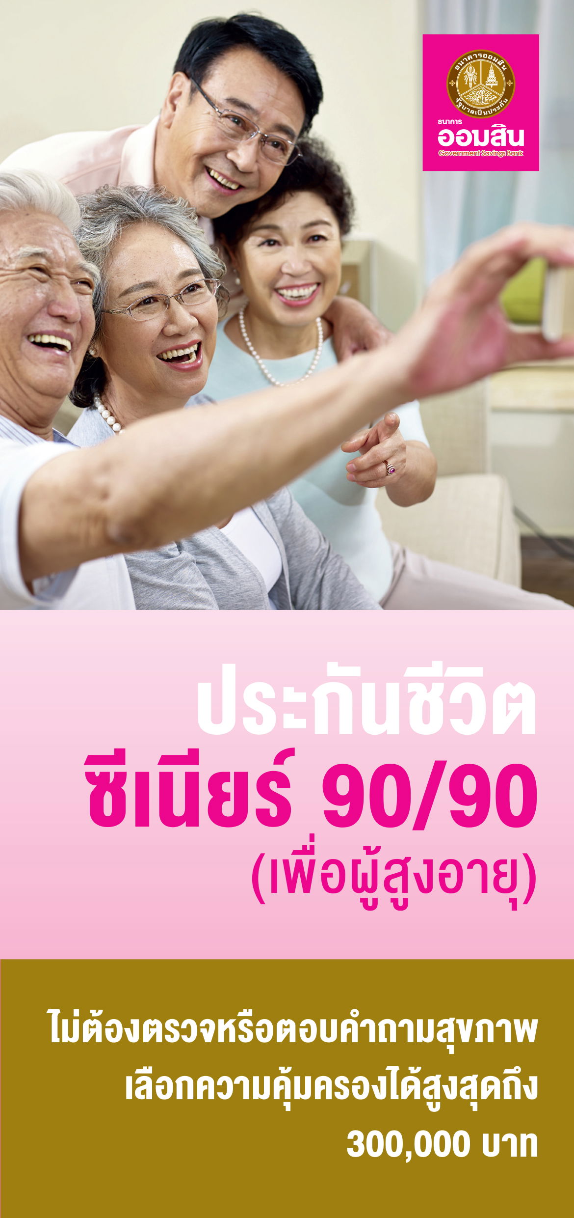 แบบซีเนียร์ 90/90 เพื่อผู้สูงอายุ