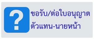 ประกาศงดให้บริการออกใบอนุญาตที่ สำนักงาน คปภ. ในเขตกรุงเทพฯ (ในต่างจังหวัดเปิดทำการปกติ)