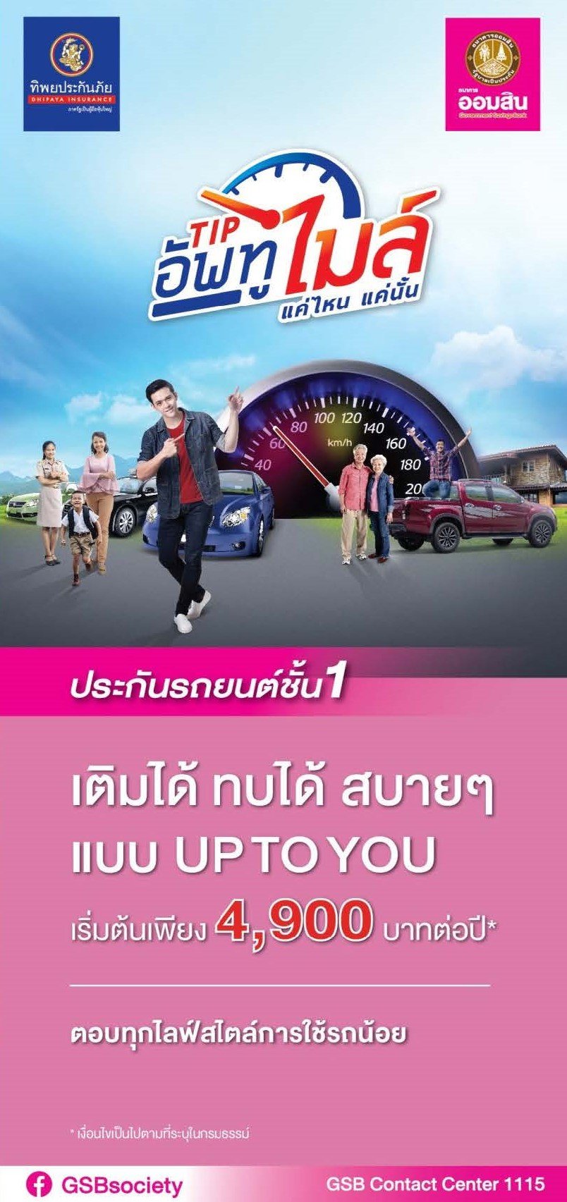 ประกันภัยรถยนต์ประเภท 1 ประกันเติมไมล์ (Up to mile)