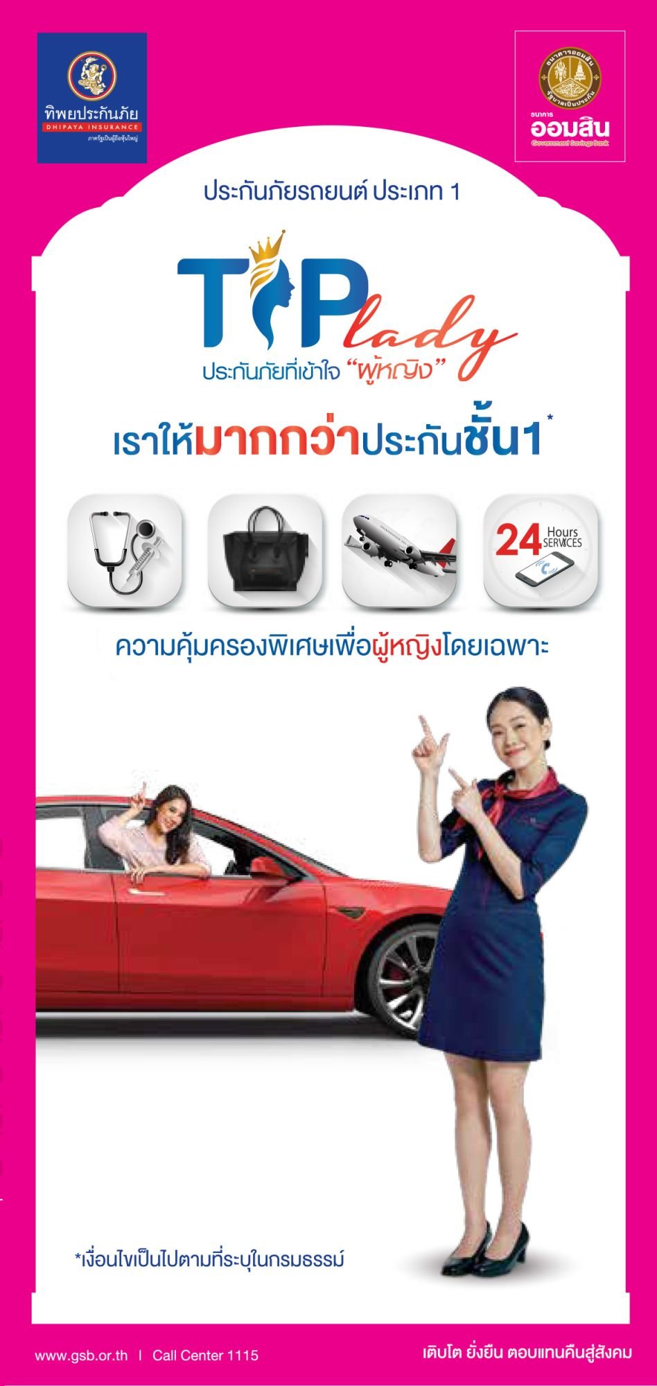 ประกันรถยนต์ประเภท 1 TIP LADY