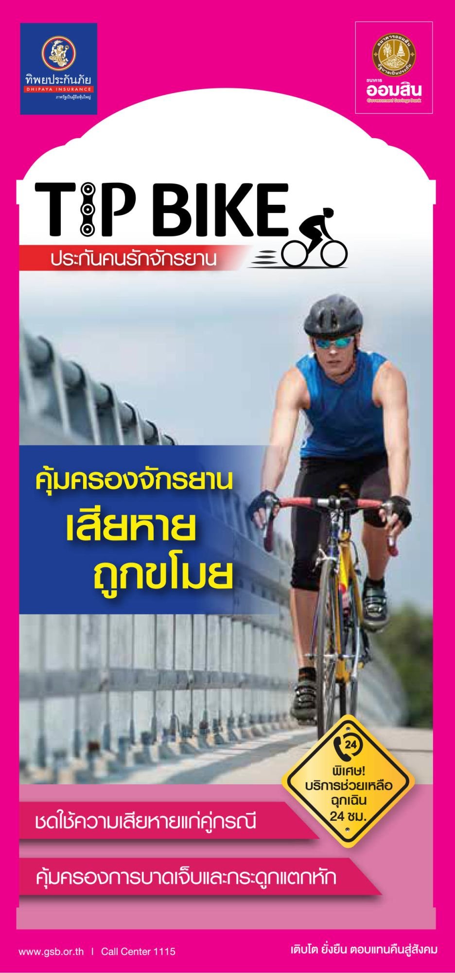 ประกันภัย TIP BIKE