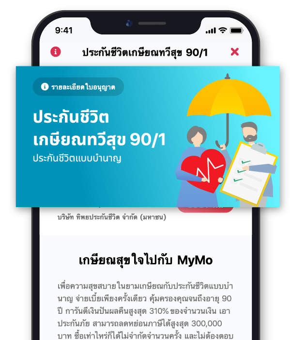 ประกันชีวิตเกษียณทวีสุข 90/1