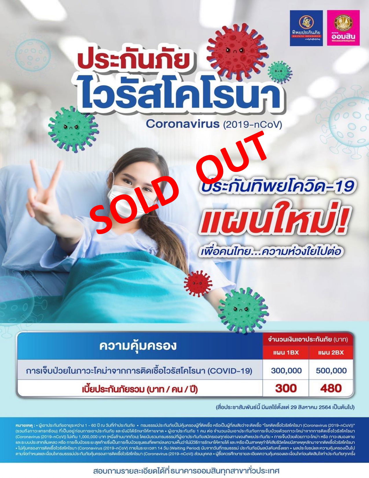 ประกันภัยส่วนบุคคลคุ้มครองการติดเชื้อไวรัสโคโรนา (Coronavirus (2019-nCoV)) ปิดขาย เมื่อ 9 ม.ค. 2566