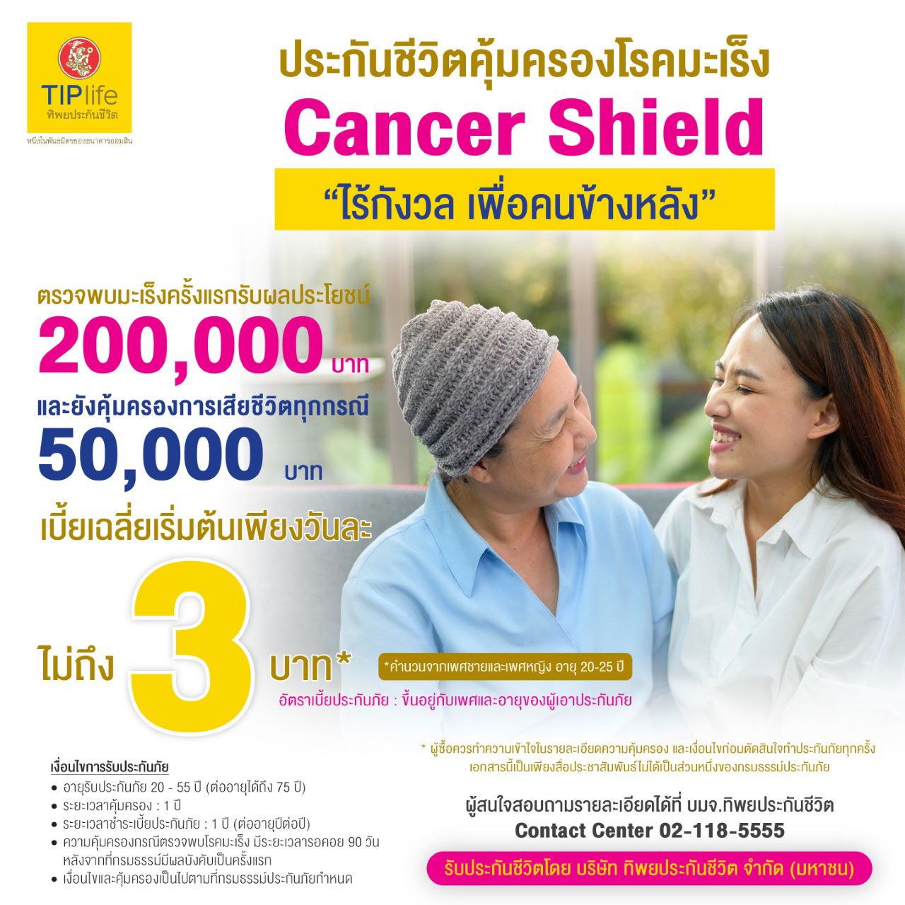 ประกันชีวิตคุ้มครองโรคมะเร็ง Cancer Shield