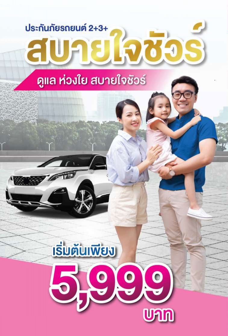 ประกันภัยรถยนต์ประเภทพิเศษ 2 พลัส & 3 พลัส