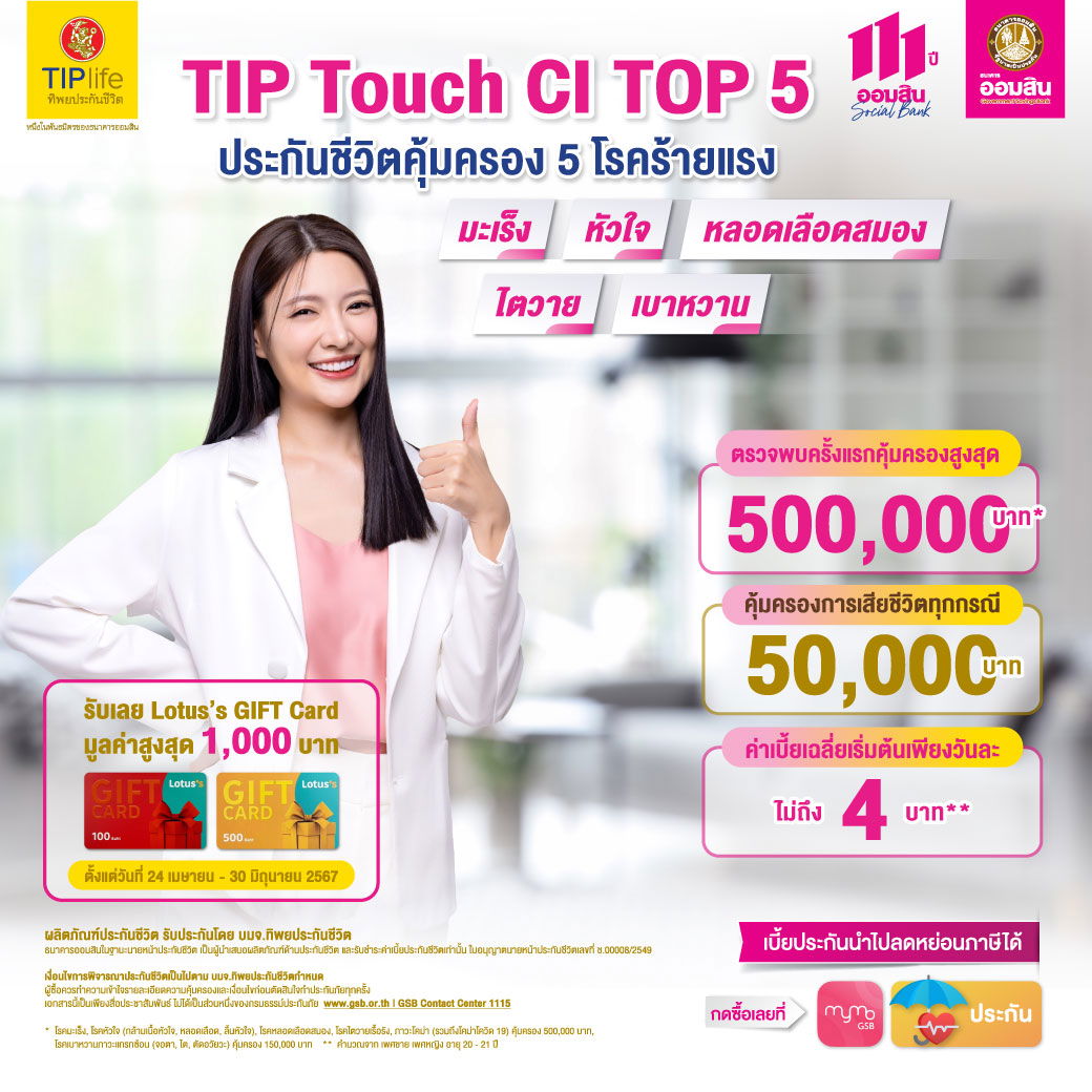 ประกันชีวิตโรคร้ายแรง TIP Touch CI TOP 5