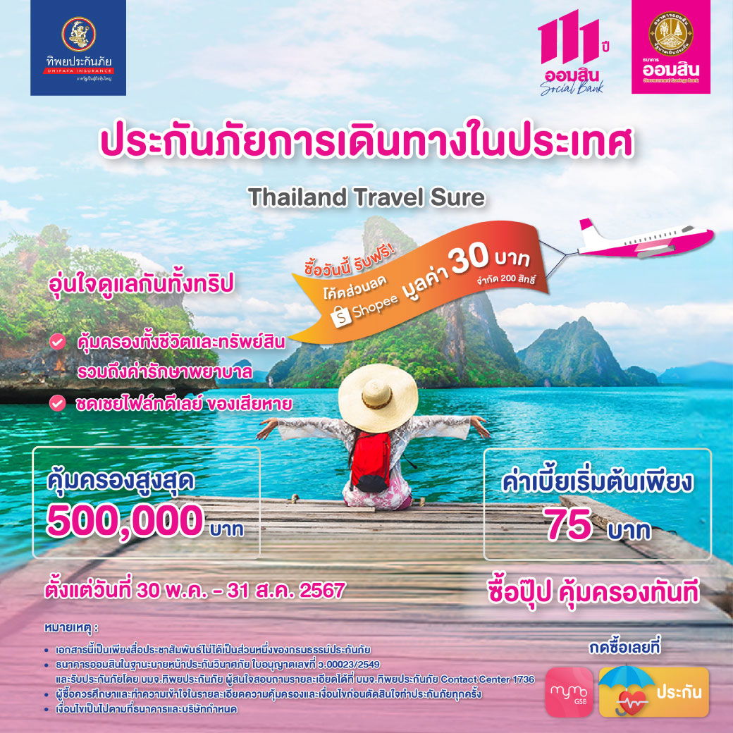 ประกันภัยการเดินทางในประเทศ Thailand Travel Sure