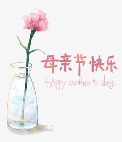 当妈之后，加班成了我的快乐源泉 【母亲节快乐】