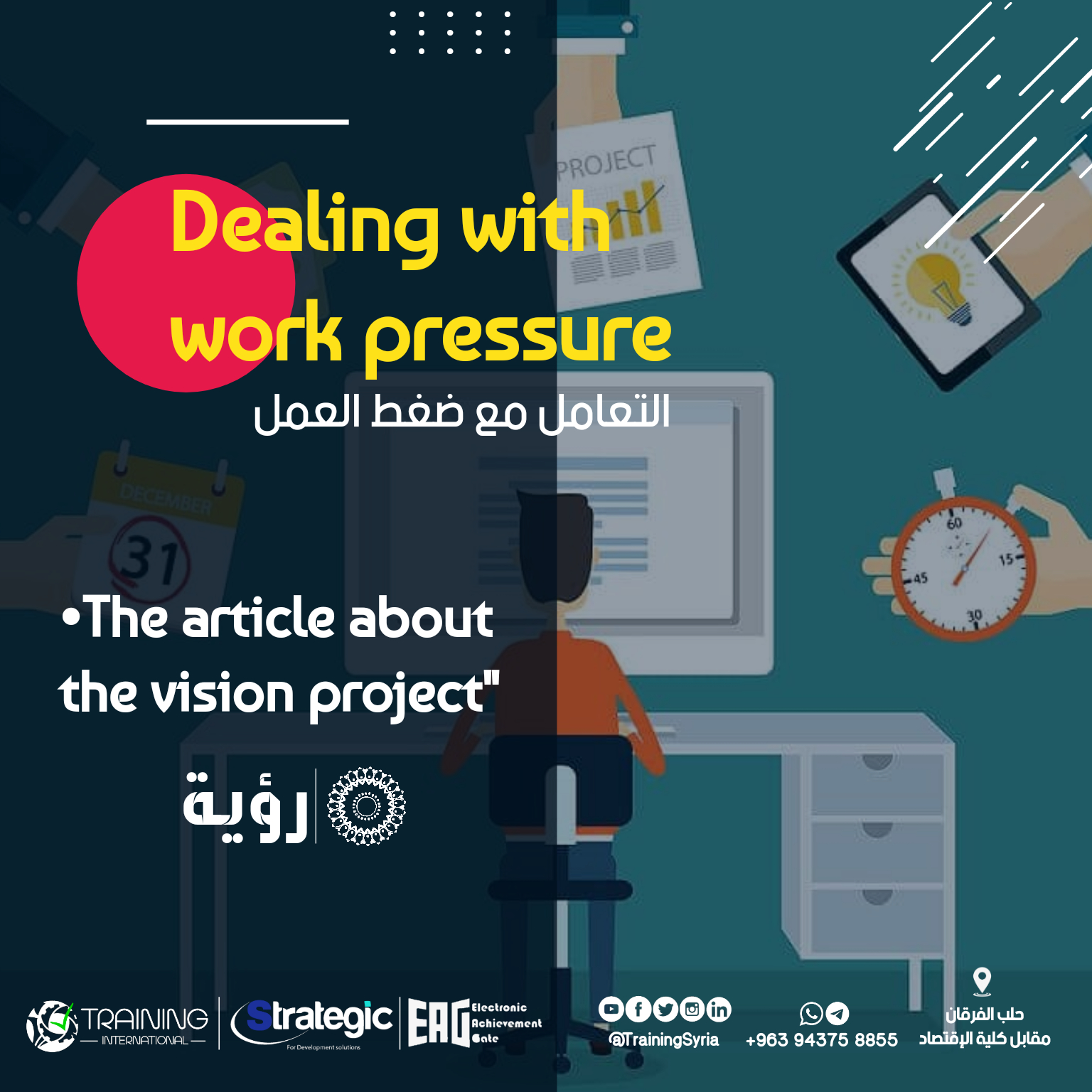 التعامل مع ضغط العمل - Dealing with work pressure