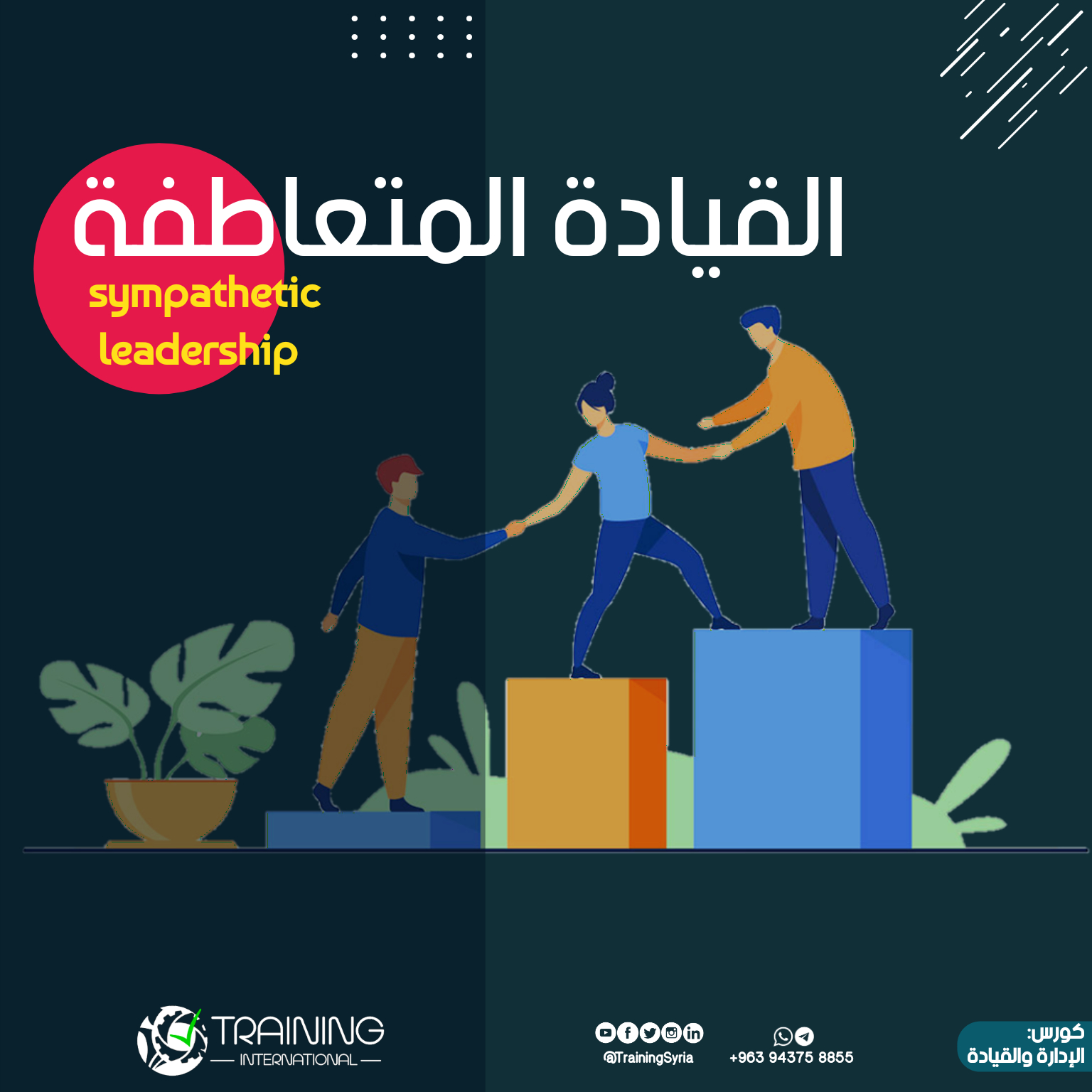 القيادة المتعاطفة - Sympathetic leadership