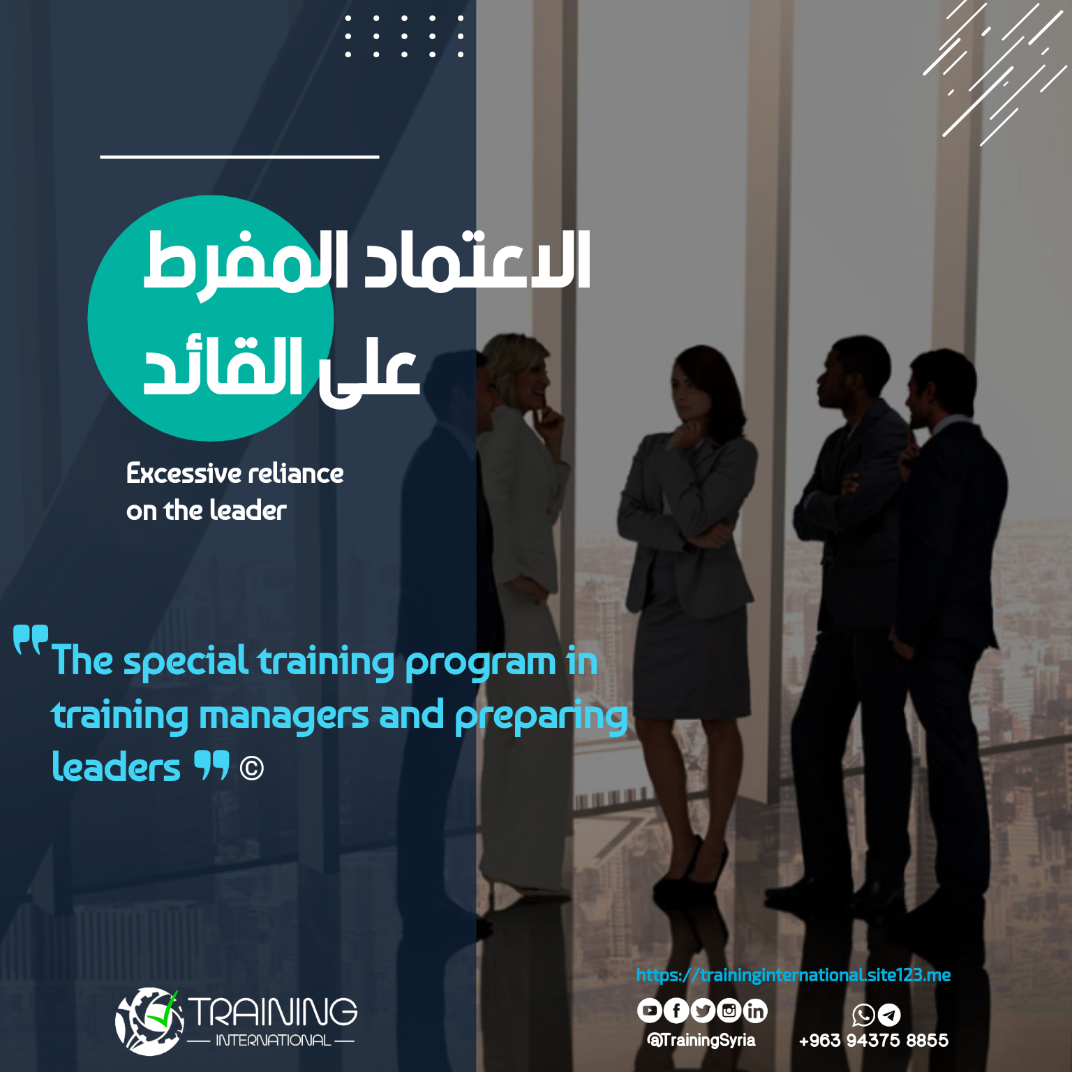 الإعتماد المفرط على القائد - Excessive reliance on the leader