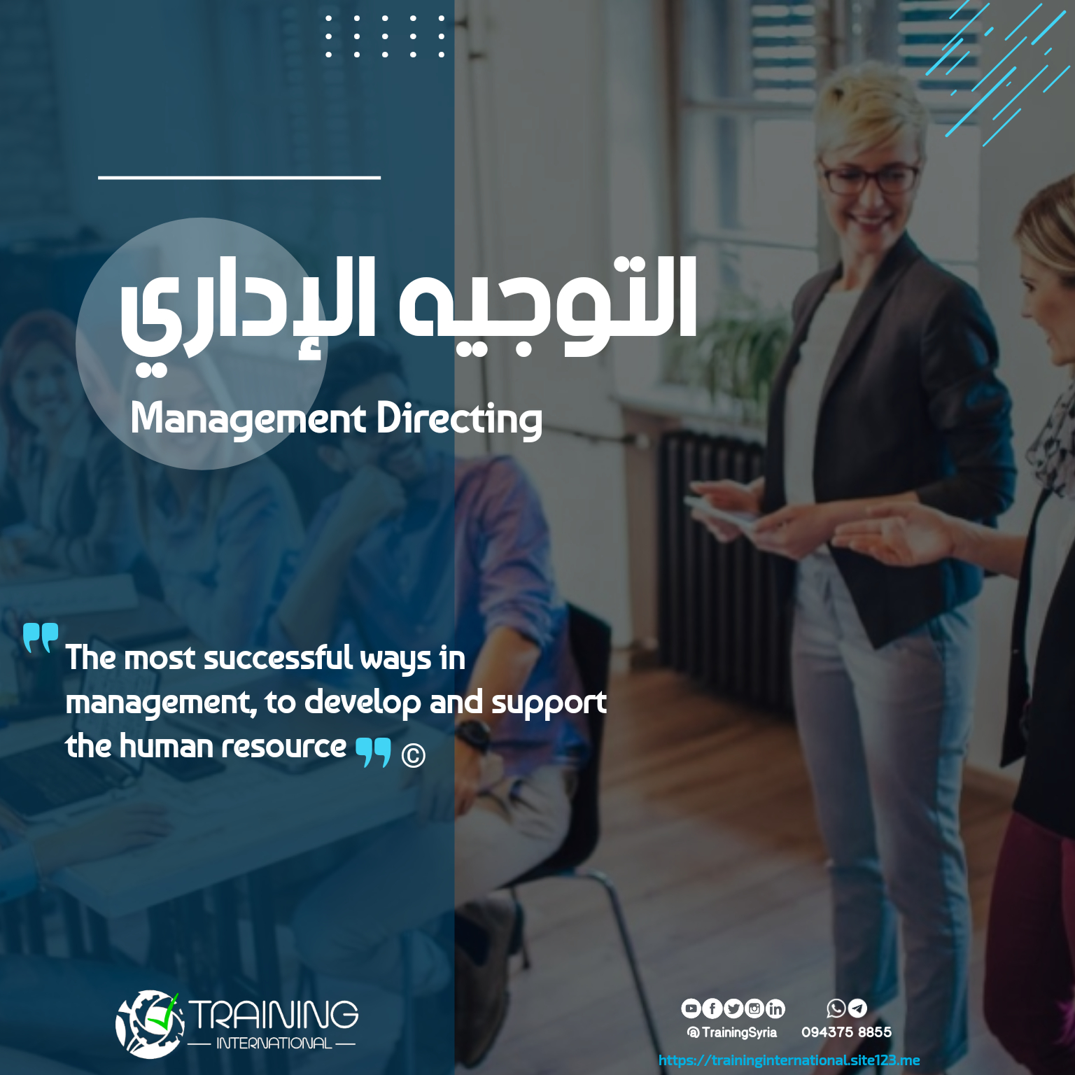 التوجيه الإداري - 𝐌𝐚𝐧𝐚𝐠𝐞𝐦𝐞𝐧𝐭 𝐃𝐢𝐫𝐞𝐜𝐭𝐢𝐧𝐠
