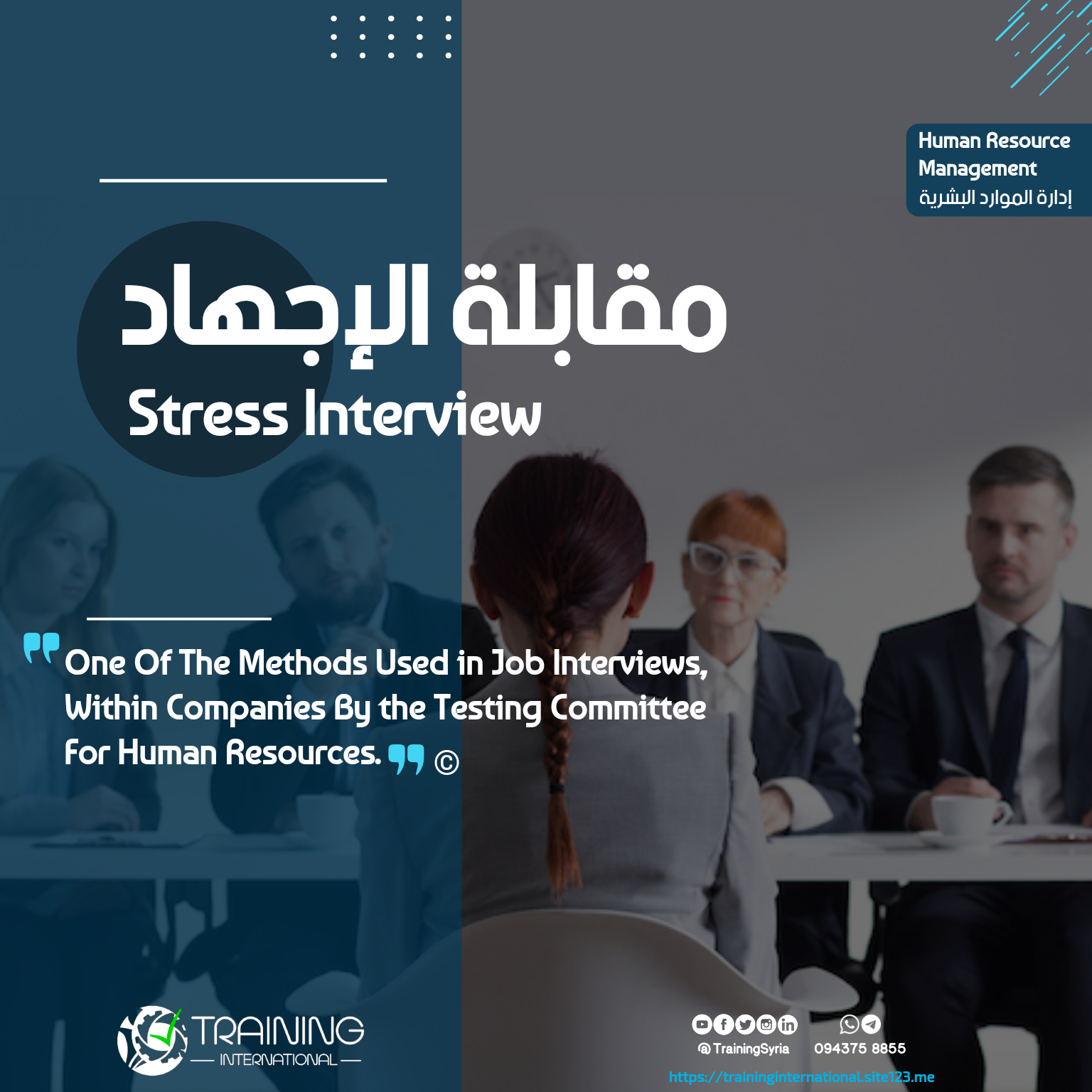 مقابلة الإجهاد - Stress Interview
