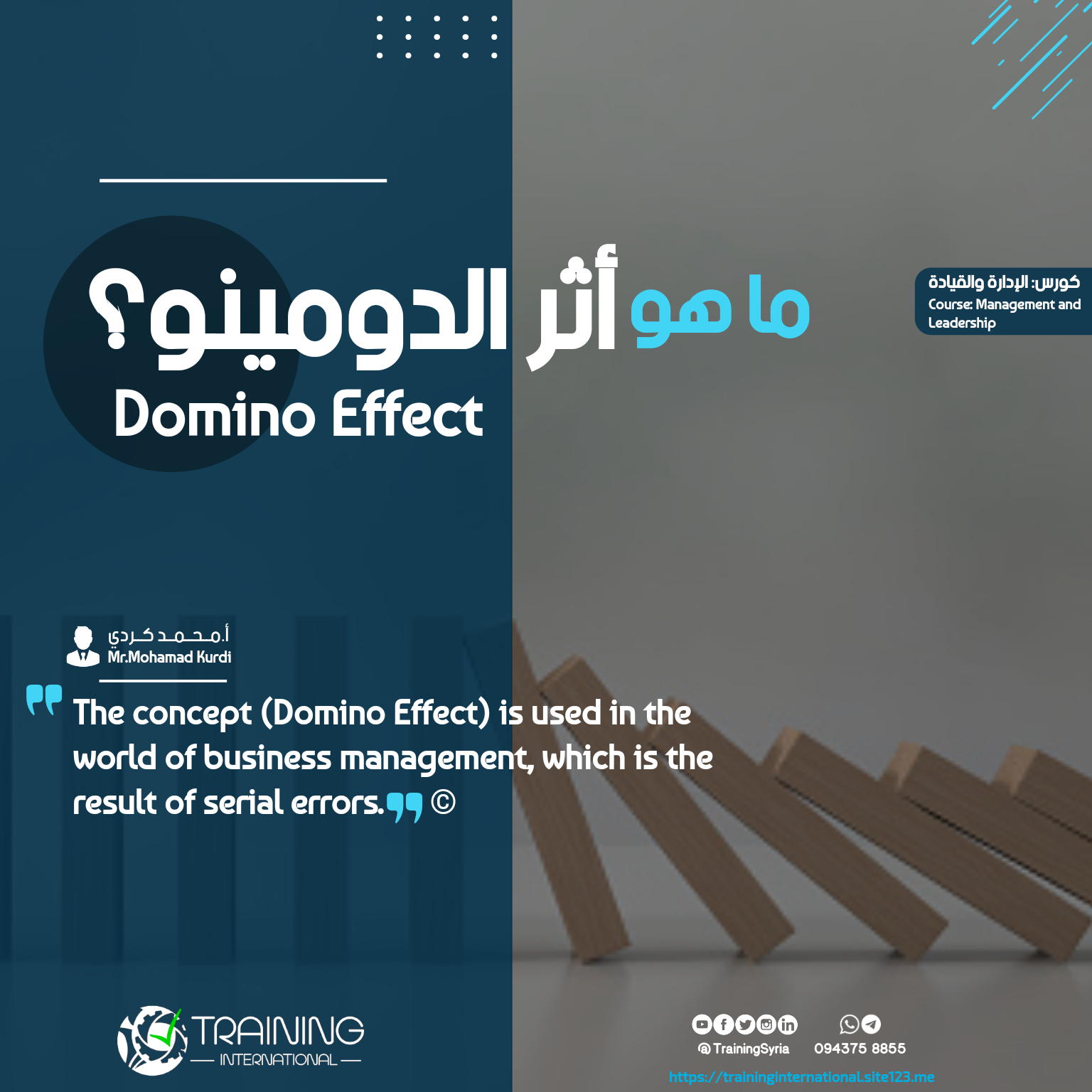 أثر الدومينو - Domino Effect