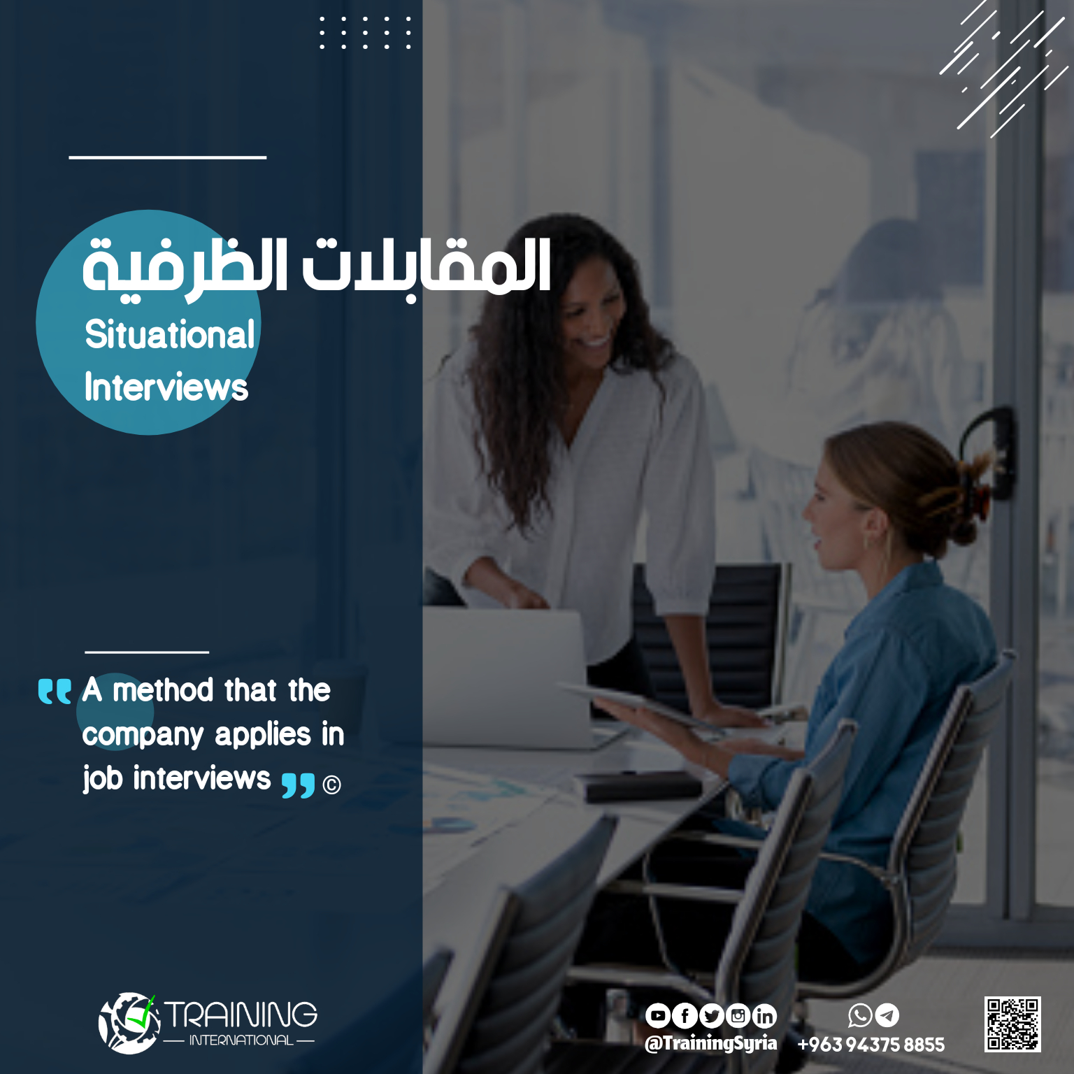 المقابلات الظرفية - Situational Interviews