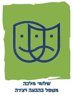 שלומי מלכה - טיפול - הבעה - יצירה