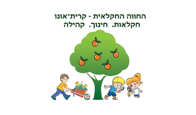 החווה החקלאית קרית אונו החווה החקלאית קרית אונו