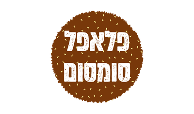 פלאפל סומסום פלאפל סומסום