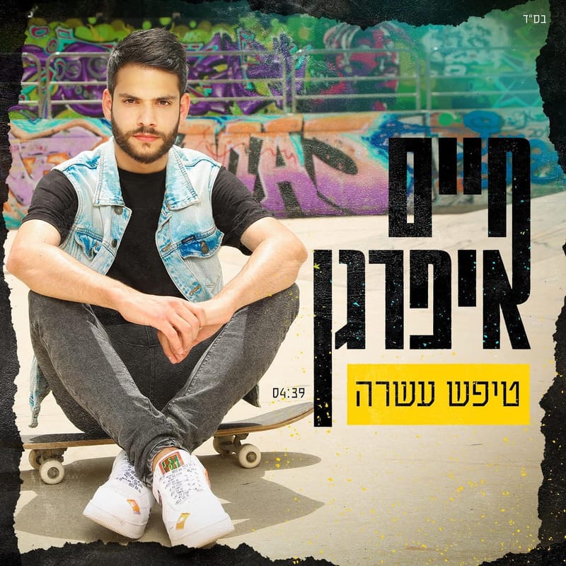 חיים איפרגן בסינגל חדש!