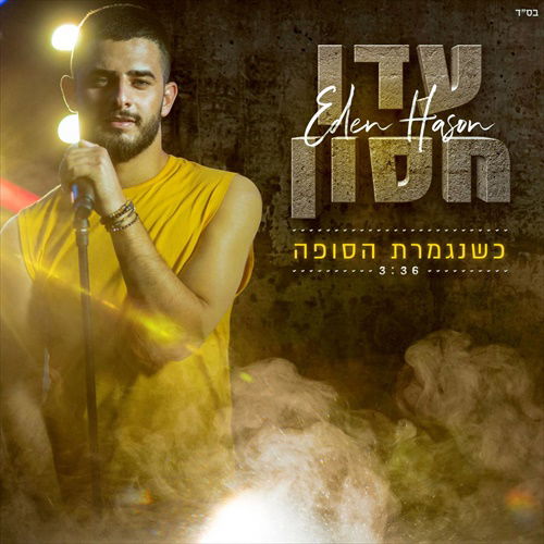 עדן חסון משחרר סינגל חדש שהודלף !!