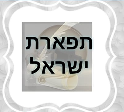 תשמישי קדושה ומוצרי יודאיקה