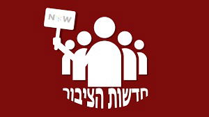 חדשות הציבור