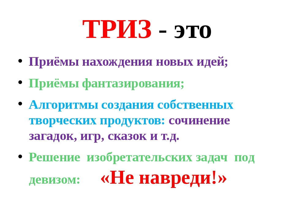 Консультация для воспитателей «ТРИЗ в детском саду»