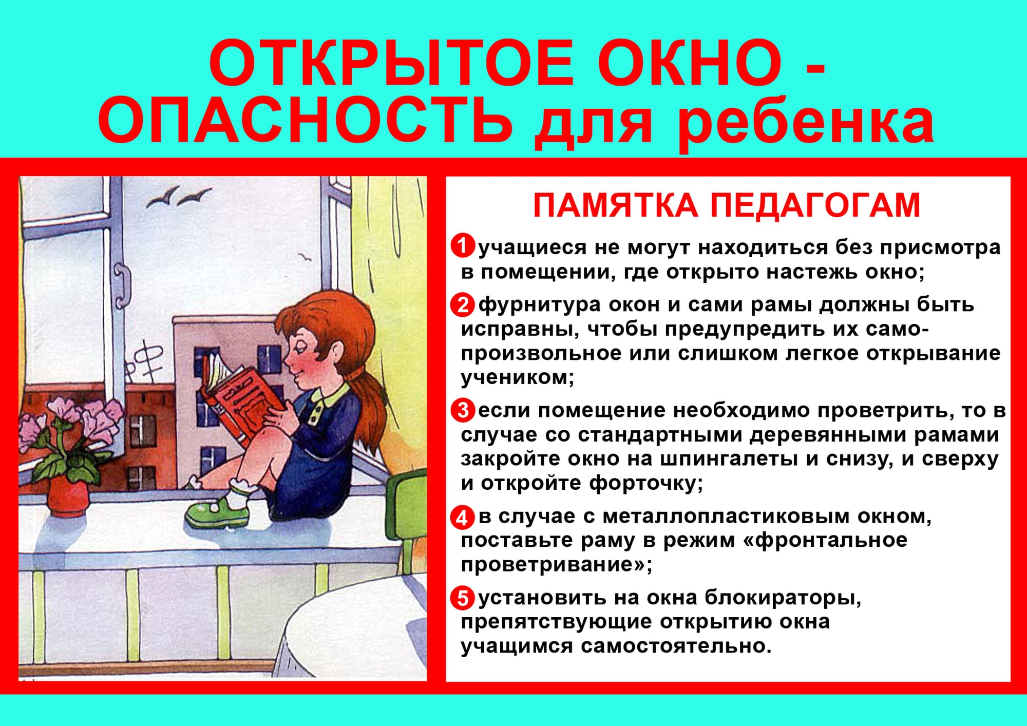 Консультация для родителей «Безопасное окно»