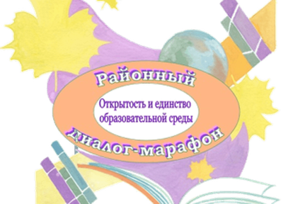 XII РАЙОННЫЙ ДИАЛОГ-МАРАФОН «ОТКРЫТОСТЬ И ЕДИНСТВО МУНИЦИПАЛЬНОГО ОБРАЗОВАТЕЛЬНОГО ПРОСТРАНСТВА»