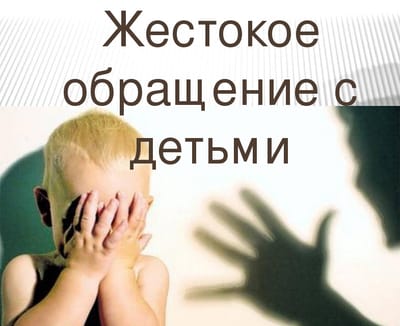Консультация для родителей «Жестокое обращение с детьми: что это такое?»