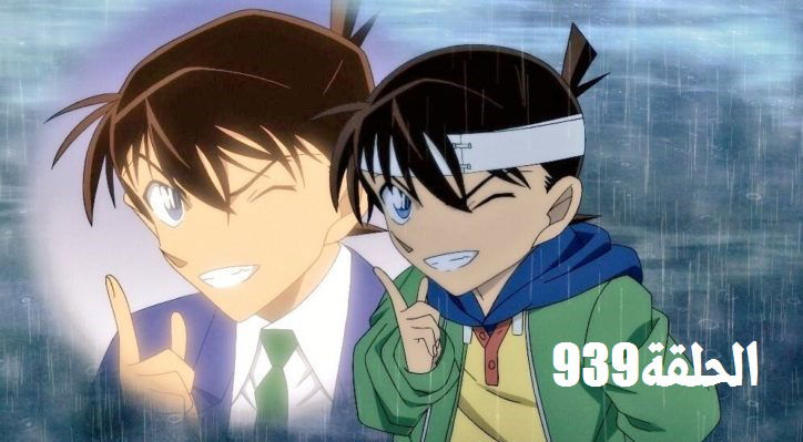 المحقق كونان الحلقة 939 مترجمة -Meitantei Conan