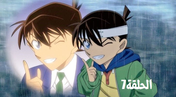 المحقق كونان الحلقة 7 مترجمة -Meitantei Conan