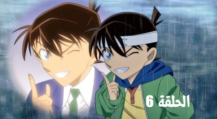 المحقق كونان الحلقة 6 مترجمة -Meitantei Conan