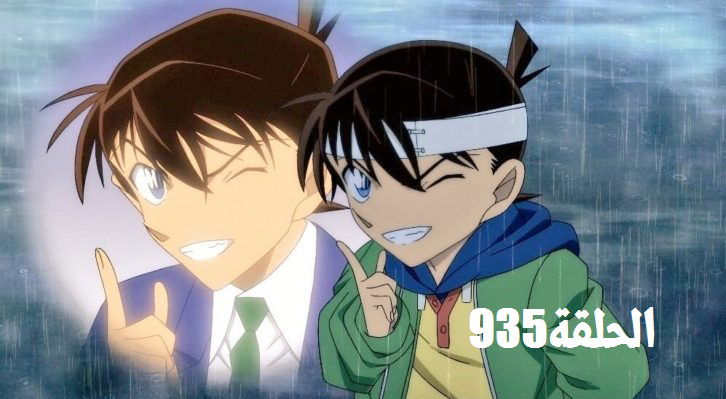 المحقق كونان الحلقة 935 مترجمة -Meitantei Conan