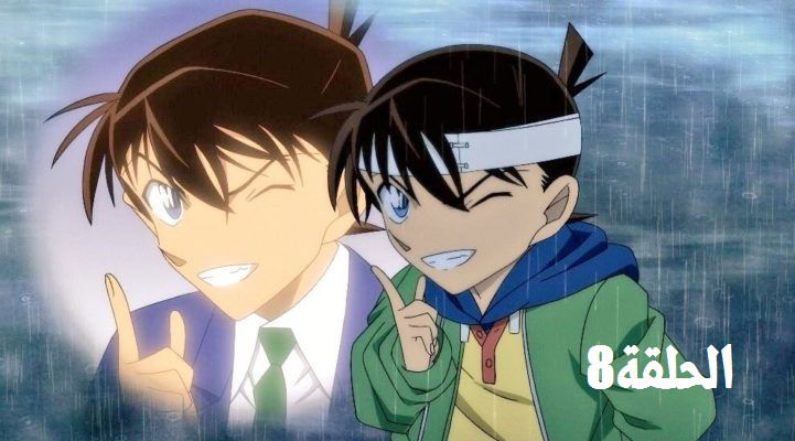 المحقق كونان الحلقة 8 مترجمة -Meitantei Conan